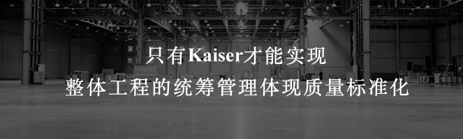 只有Kaiser才能實(shí)現整體工程的統籌管理及質(zhì)量的標準化