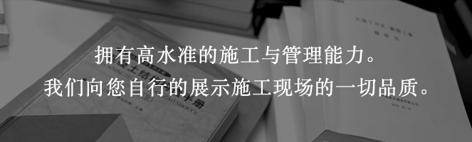 擁有高水準的施工與管理能力。我們向您自行的展示施工現場的一切品質。